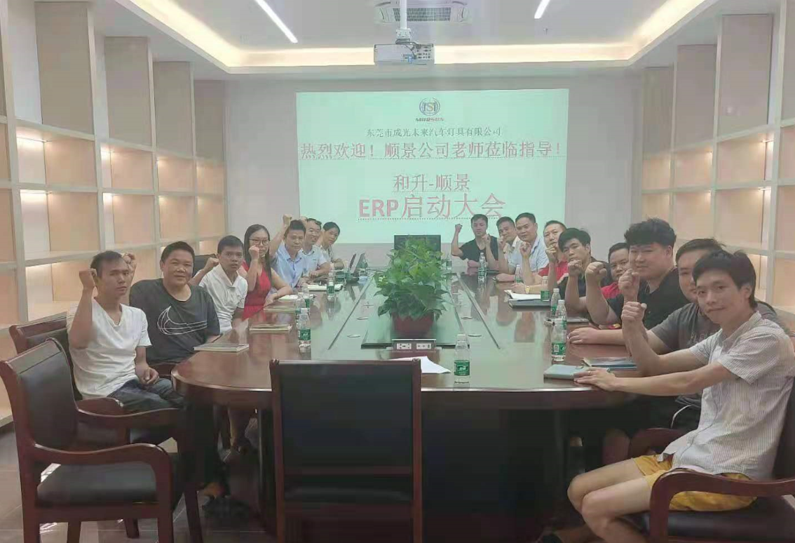 承前启后，智造先行!和升汽车照明五大联赛娱乐-五大联赛娱乐（中国）携手顺景软件打造数智管理